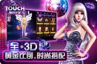 TOUCH舞动全城百度版下载