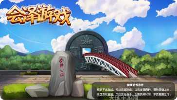 会泽游戏下载地址