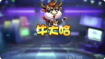 牛大哈棋牌玩法介绍