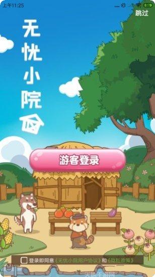 无忧小院下载
