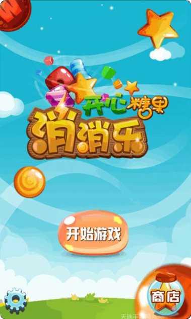 开心糖果消消乐2最新版本