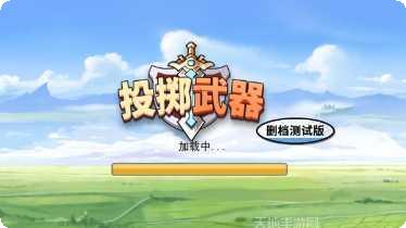 投掷武器游戏攻略