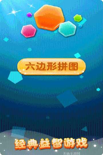 六边形拼图玩法攻略