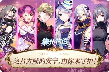 集光物语角色介绍