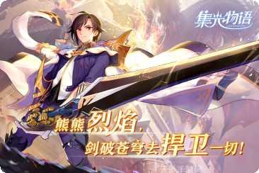 集光物语最新活动