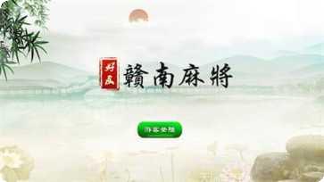好友赣南麻将规则