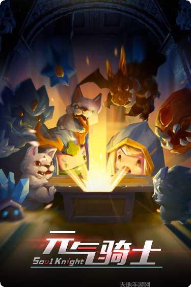 元气骑士最新版本