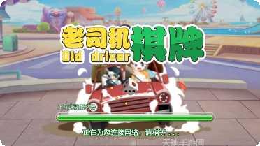 老司机棋牌游戏下载