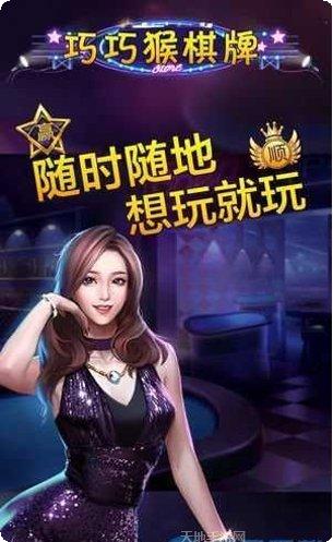 巧巧猴棋牌最新版本