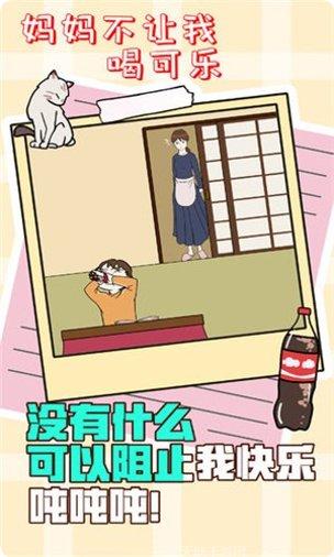 妈妈不让我喝可乐怎么玩