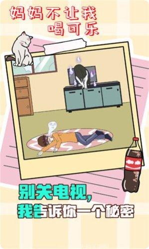 妈妈不让我喝可乐玩家评价