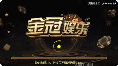 金冠棋牌游戏