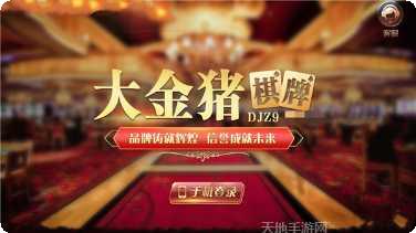 大金猪棋牌在线玩