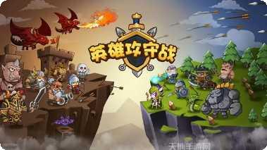 英雄攻守战玩法介绍