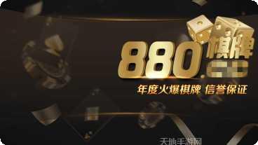 880棋牌安卓版