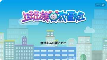 上班族大冒险关卡解析