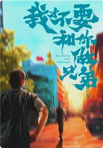 我才不要和你做兄弟攻略