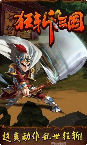 狂斩三国3下载