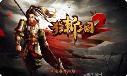 狂斩三国3玩法介绍