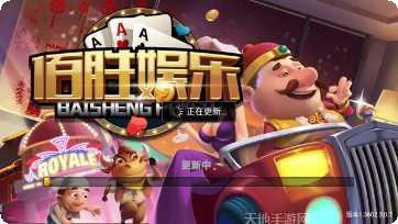 佰胜娱乐最新版本