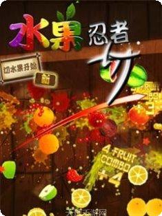 水果忍者最新版本
