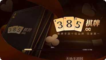 担保棋牌安卓版