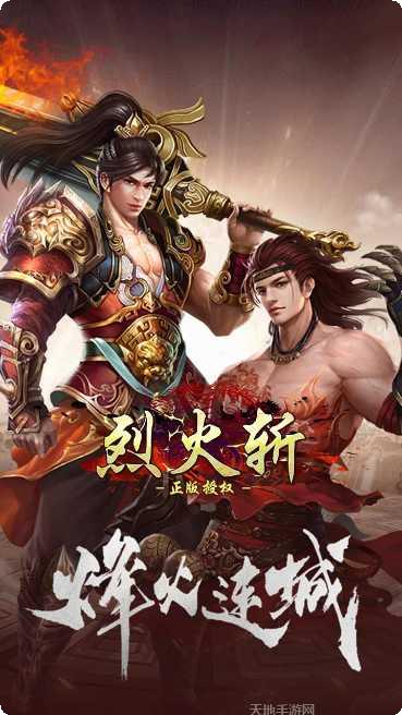 烈火斩装备强化