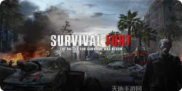 生存堡垒最新版本