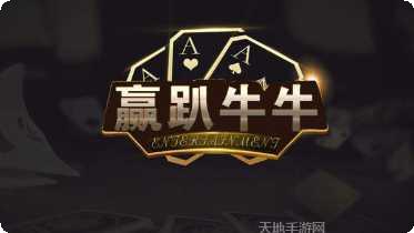 赢趴牛牛下载地址