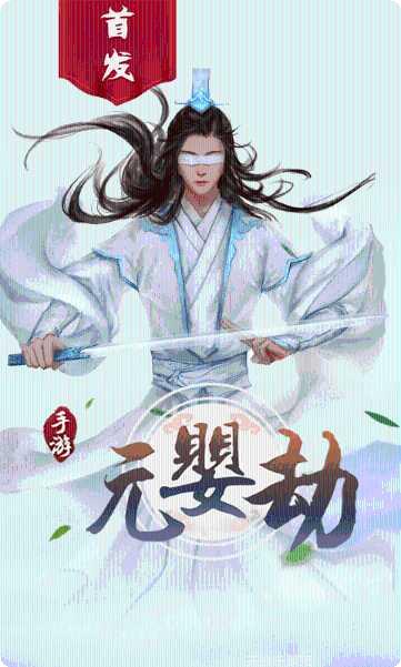 元婴劫手游攻略