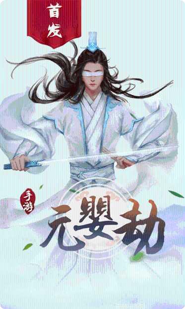 元婴劫角色推荐