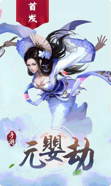 元婴劫副本挑战