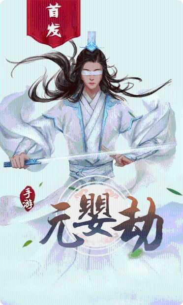 元婴劫装备获取