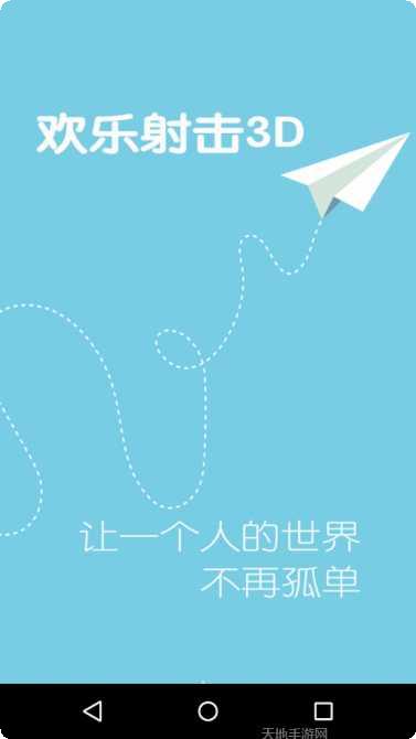 欢乐射击3D玩法