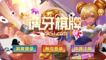 虎牙棋牌最新版本