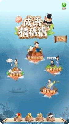 成语猜猜猜游戏攻略