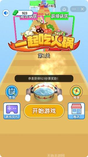 一起吃火锅游戏攻略