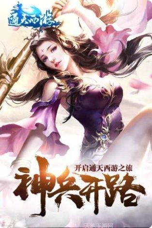 通天西游无限版攻略