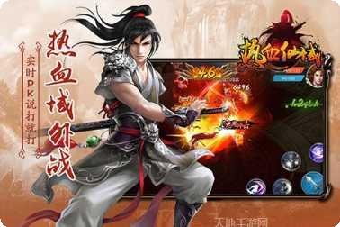 热血仙域手游下载