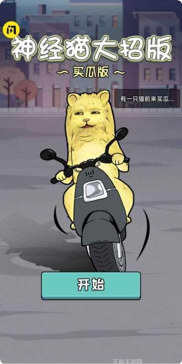 神经猫大冒险关卡解析