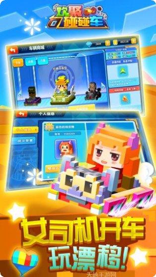 欢聚碰碰车玩法介绍