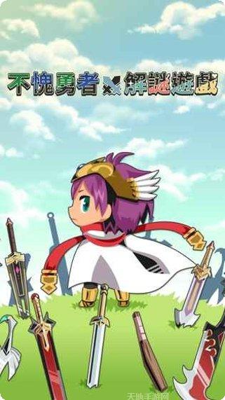 不愧勇者解谜游戏玩法