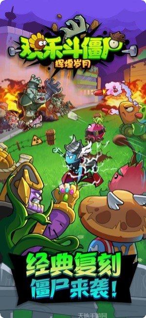 辉煌岁月欢乐斗僵尸玩法介绍