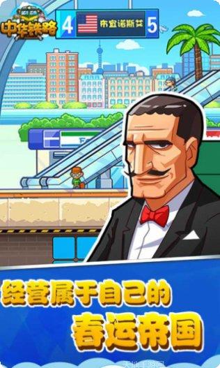 中华铁路HD模拟经营
