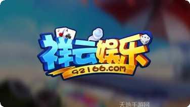 祥云棋牌安卓版