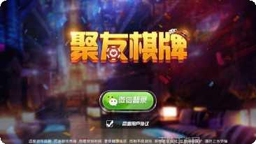 聚友棋牌最新版本