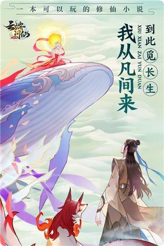 云端问仙无限修为版攻略