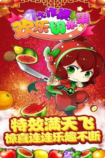欢乐切水果大作战下载