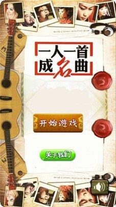 一人一首成名曲怎么玩