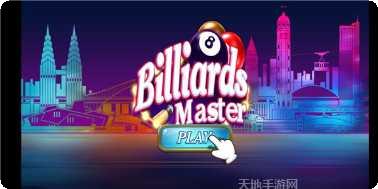 台球大师比赛模式